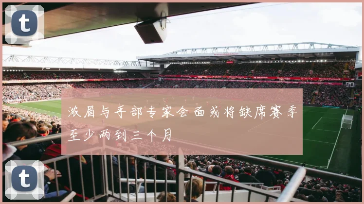 浓眉与手部专家会面或将缺席赛季至少两到三个月