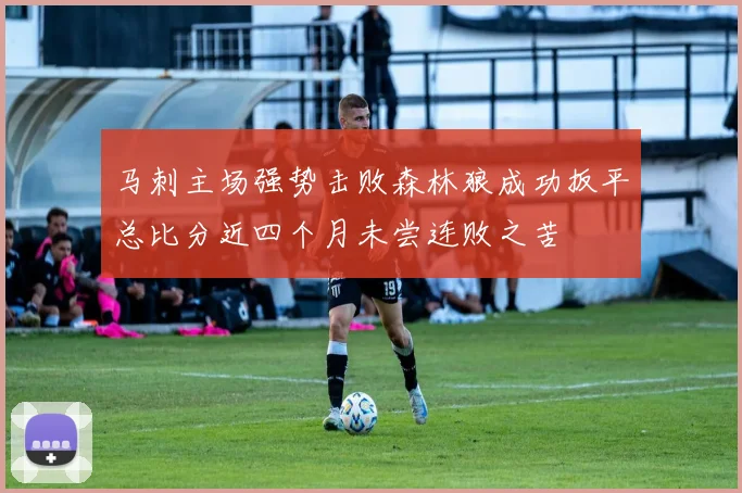 马刺主场强势击败森林狼成功扳平总比分近四个月未尝连败之苦