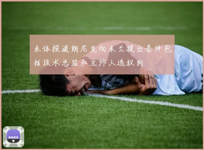 米体报道朗尼克向米兰提出条件包括技术总监和主帅人选权利