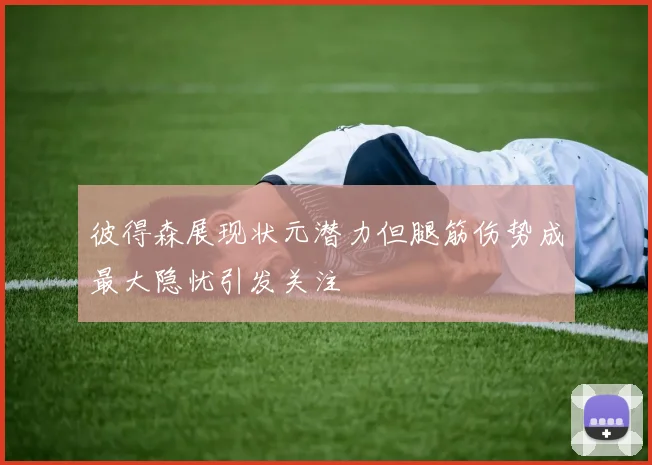彼得森展现状元潜力但腿筋伤势成最大隐忧引发关注