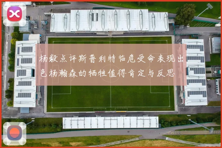 杨毅点评斯普利特临危受命表现出色杨瀚森的牺牲值得肯定与反思