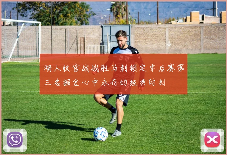 湖人收官战战胜马刺锁定季后赛第三名掘金心中永存的经典时刻