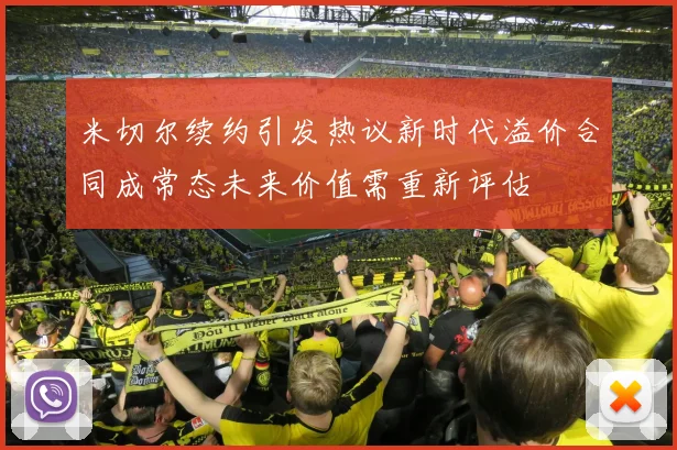 米切尔续约引发热议新时代溢价合同成常态未来价值需重新评估