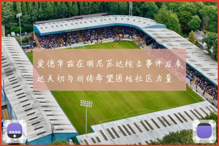爱德华兹在明尼苏达枪击事件后表达关切与祈祷希望团结社区力量