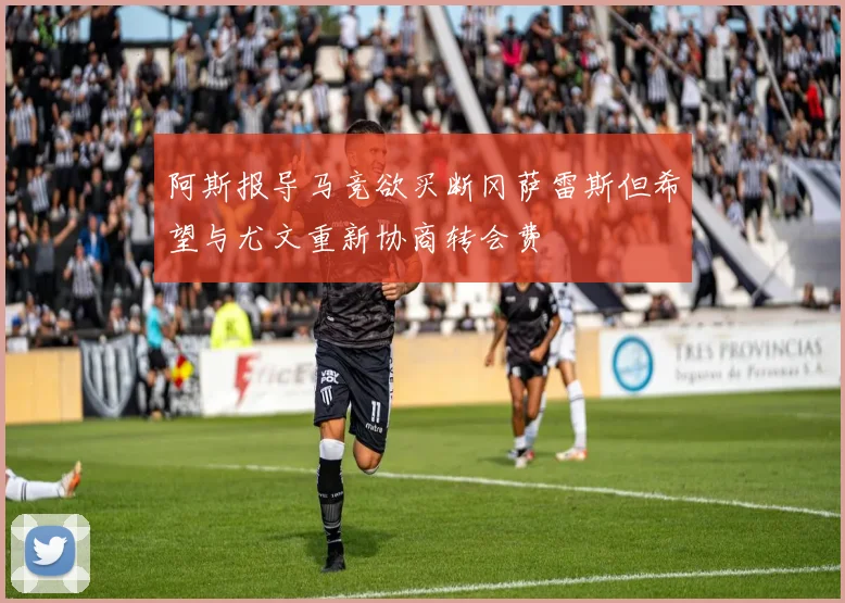 阿斯报导马竞欲买断冈萨雷斯但希望与尤文重新协商转会费